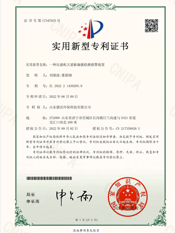 一种压滤机大梁板偏载检测报警装置-实用新型专利证书