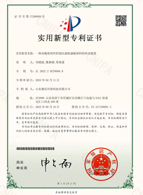 一种高精度闭环控制压滤机滤板卸料的传动装置-实用新型专利证书