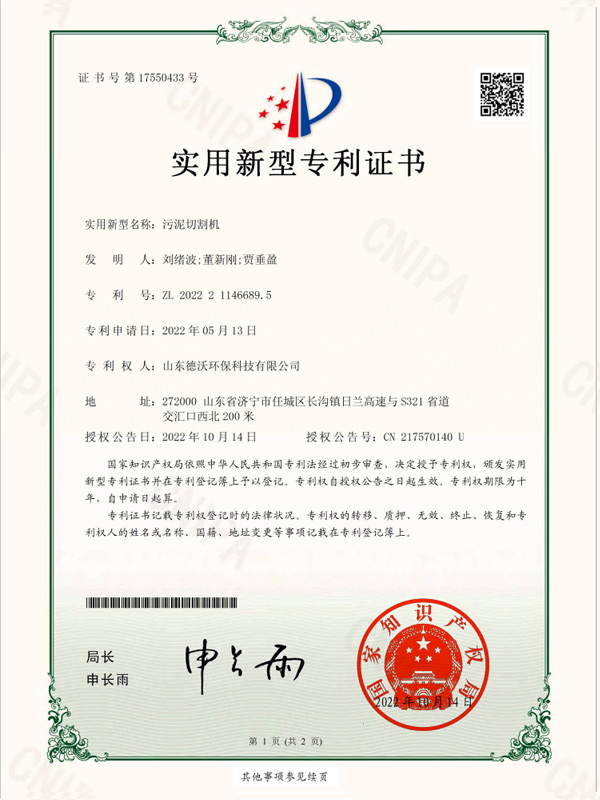污泥切割机-实用新型专利证书